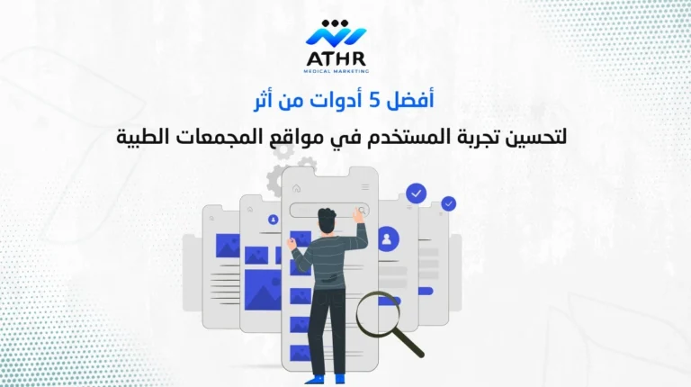 أفضل 5 أدوات من أثر لتحسين تجربة المستخدم في مواقع المجمعات الطبية