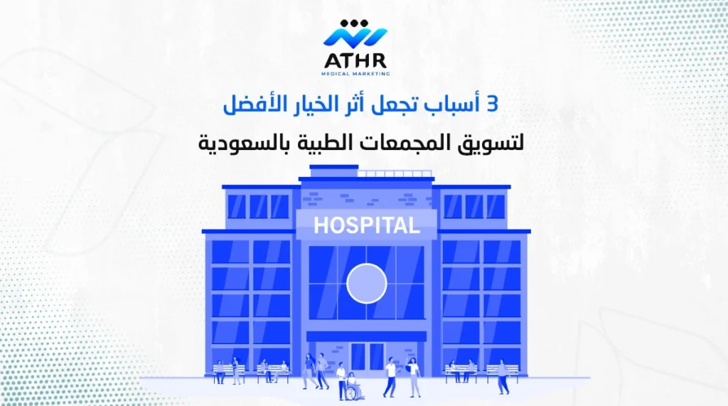 3أسباب تجعل أثر الخيار الأفضل لتسويق المجمعات الطبية بالسعودية