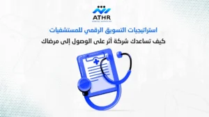 استراتيجيات التسويق الرقمي للمستشفيات: كيف تساعدك شركة أثر على الوصول إلى مرضاك 3 استرتيجيات التسويق الرقمي للمستشفيات كيف تساعدك شركة أثر على الوصول إلى مرضاك