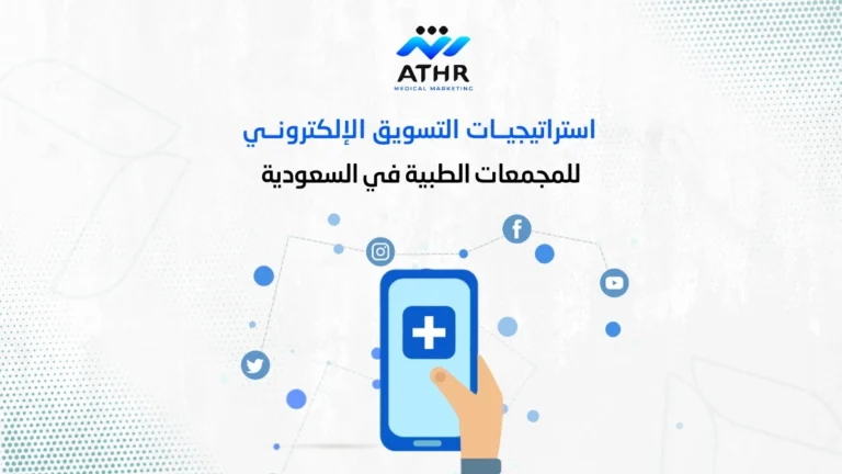 استراتيجيات التسويق الإلكتروني للمجمعات الطبية في السعودية