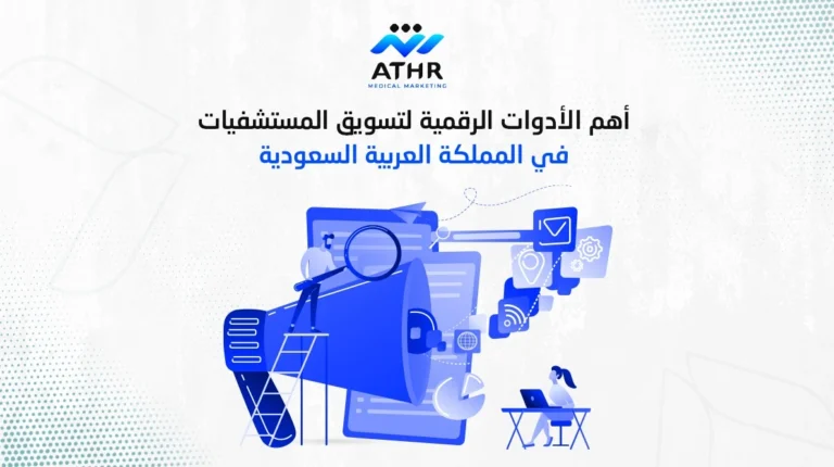 الأدوات الرقمية لتسويق المستشفيات في السعودية | حلول فعّالة 2 أهم الأدوات الرقمية لتسويق المستشفيات في السعودية