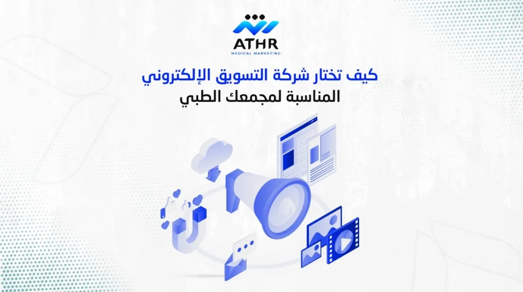 كيف تختار شركة التسويق الإلكتروني المناسبة لمجمعك الطبي