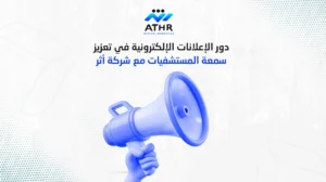 دور الإعلانات الإلكترونية في تعزيز سمعة المستشفيات مع شركة أثر 3 دور الإعلانات الإلكترونية في تعزيز سمعة المستشفيات مع شركة أثر