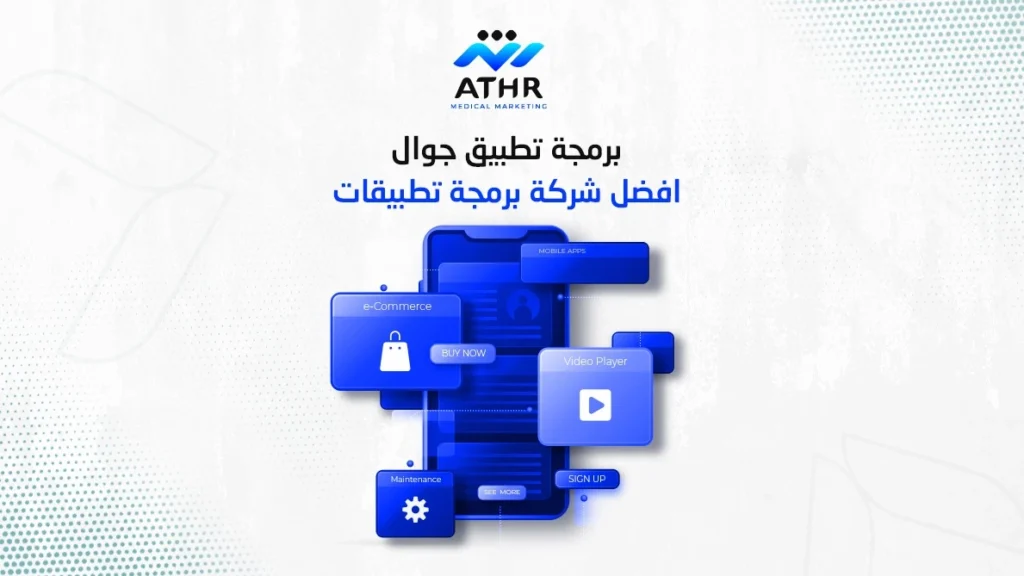 برمجة تطبيق جوال | أفضل شركة برمجة تطبيقات