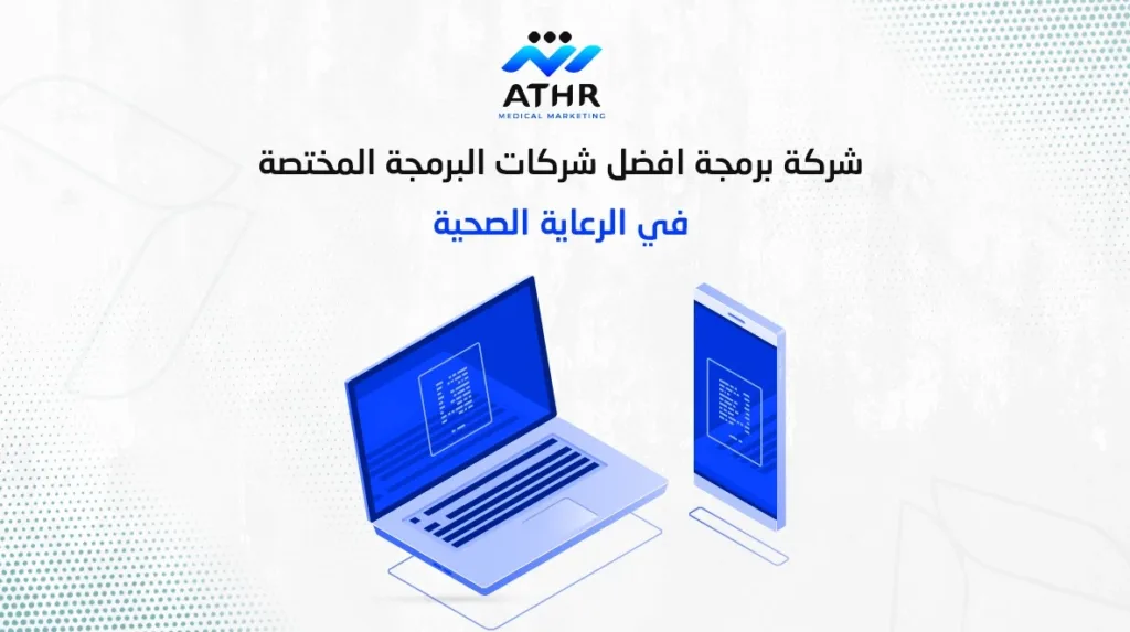 شركة برمجة | افضل شركات البرمجة المختصة في الرعاية الصحية