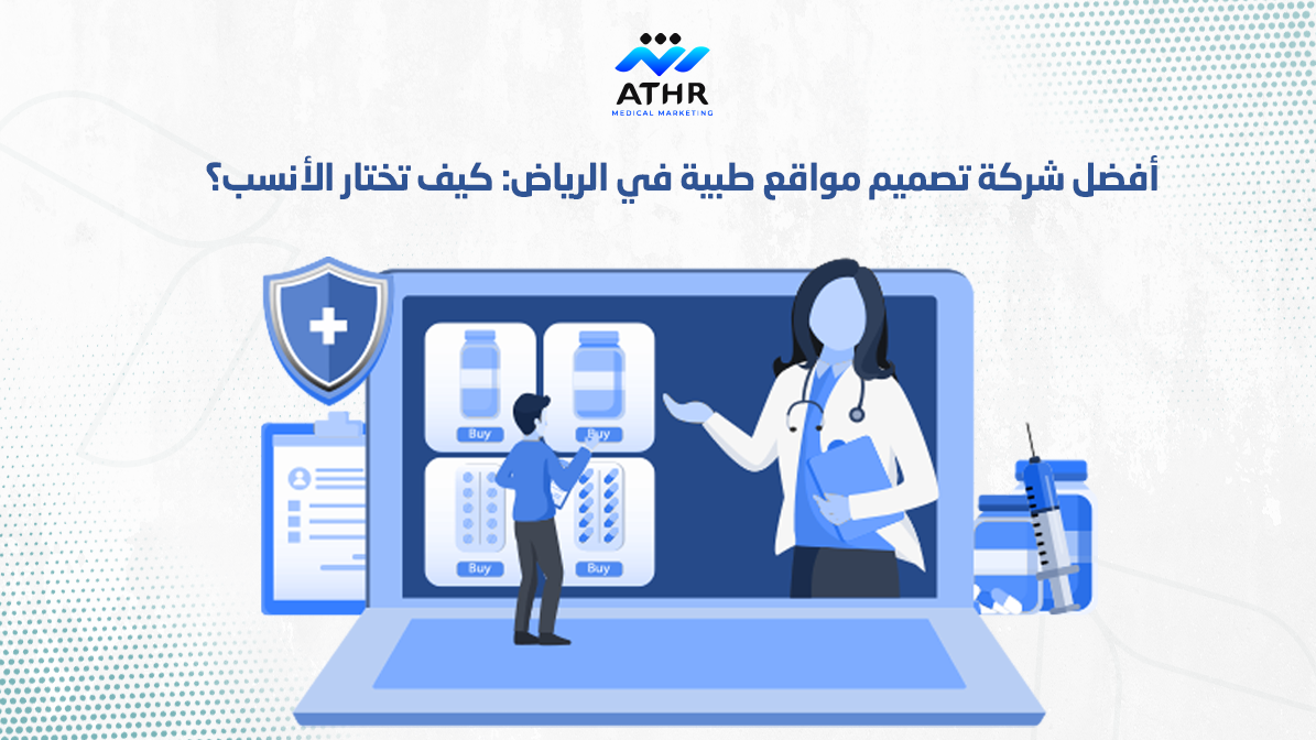 أفضل شركة تصميم مواقع طبية في الرياض: كيف تختار الأنسب؟