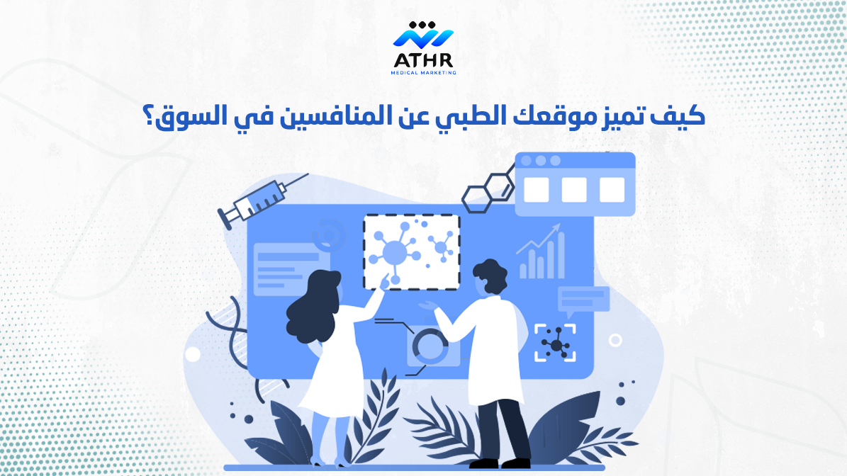 أفضل شركة تصميم مواقع طبية في الرياض: كيف تختار الأنسب؟ 4 كيف تميز موقعك الطبي عن المنافسين في السوق؟