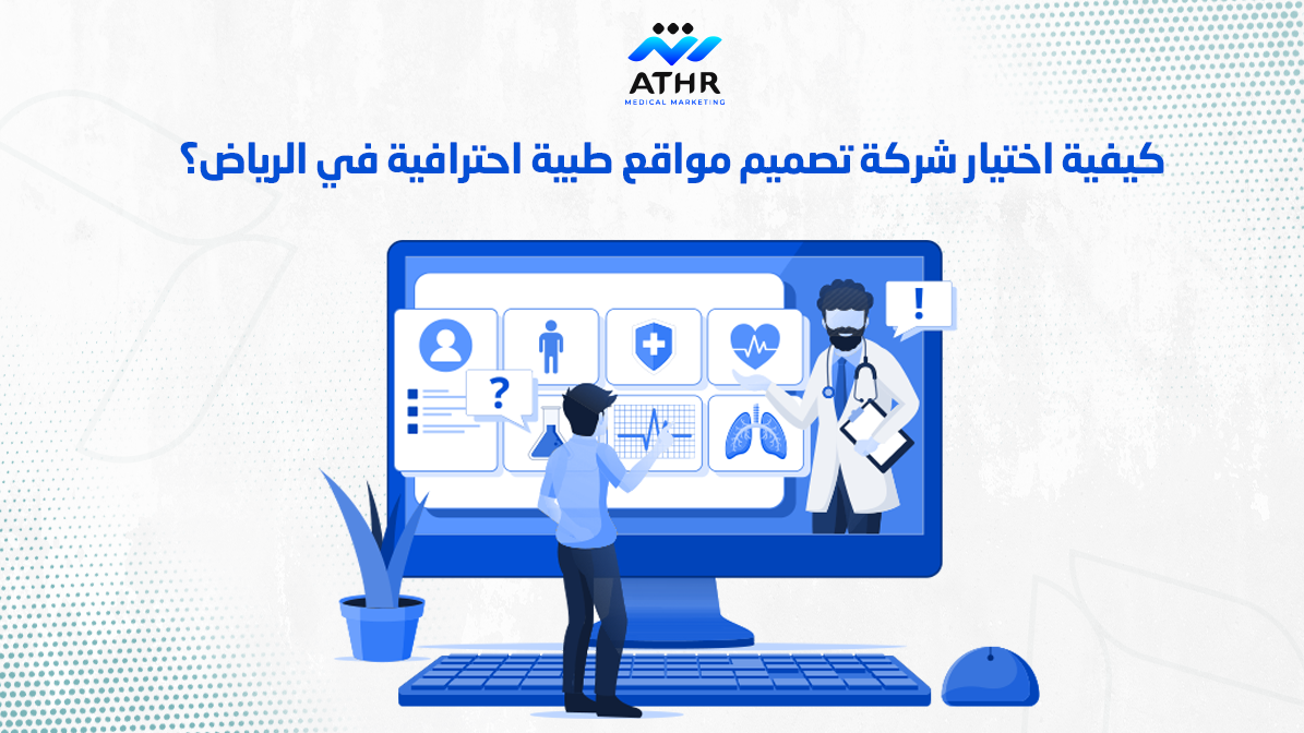 أفضل شركة تصميم مواقع طبية في الرياض: كيف تختار الأنسب؟ 3 كيفية اختيار شركة تصميم مواقع طبية احترافية في الرياض؟