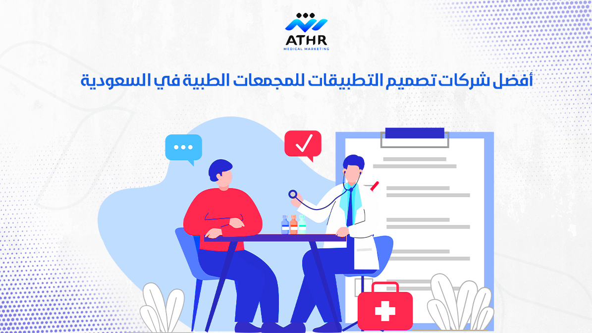 أفضل شركات تصميم التطبيقات للمجمعات الطبية في السعودية