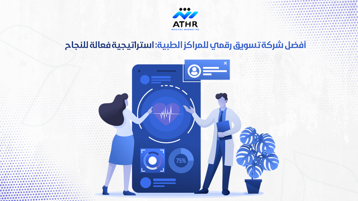 أفضل شركة تسويق رقمي للمراكز الطبية: استراتيجية فعالة للنجاح