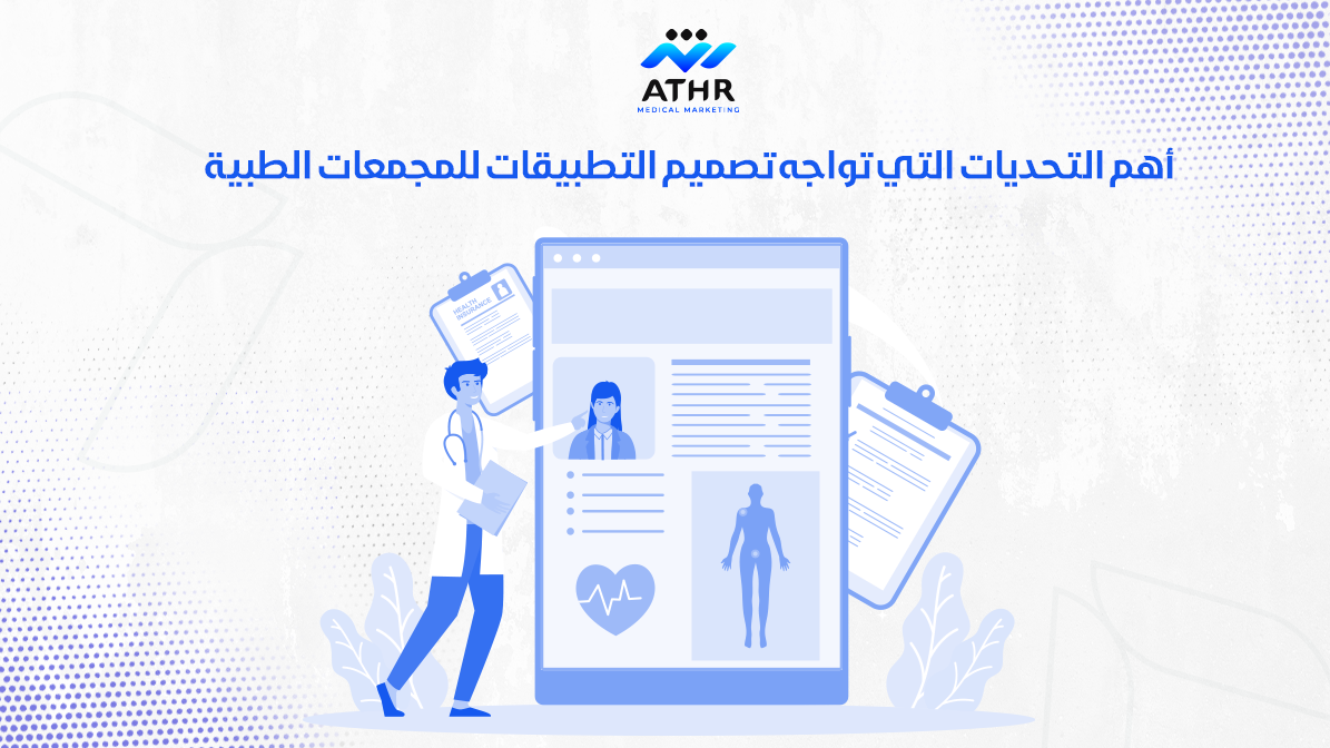 أهم التحديات التي تواجه تصميم التطبيقات للمجمعات الطبية