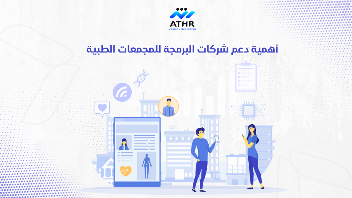 أهمية دعم شركات البرمجة للمجمعات الطبية