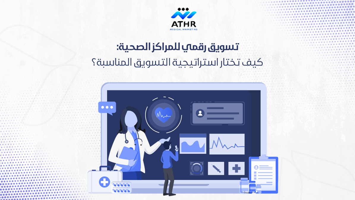 تسويق رقمي للمراكز كيف تختار استراتيجية التسويق المناسبة؟