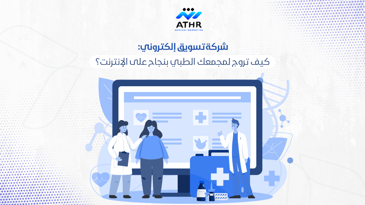 شركه تسويق إلكتروني: كيف تروج لمجمعك الطبي بنجاح؟