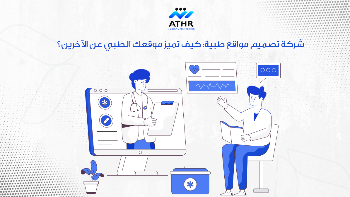 شركة تصميم مواقع طبية: كيف تميز موقعك الطبي عن الآخرين؟