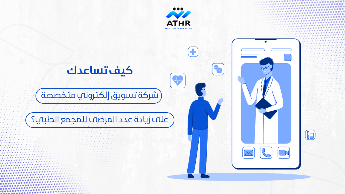 كيف تساعدك شركة تسويق إلكتروني متخصصة على زيادة عدد المرضى للمجمع الطبي؟