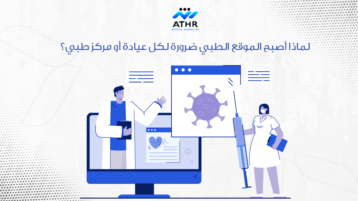 لماذا أصبح الموقع الطبي ضرورة لكل عيادة أو مركز طبي؟