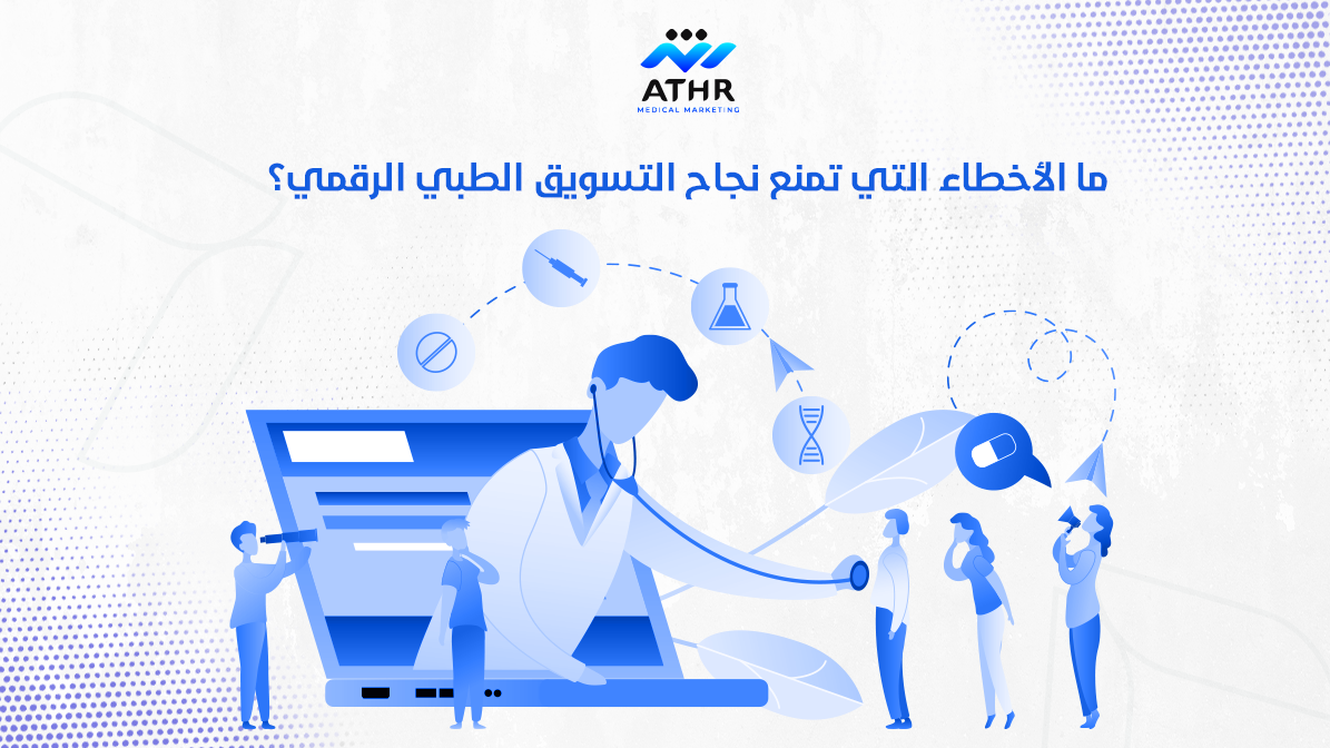 ما الأخطاء التي تمنع نجاح التسويق الطبي الرقمي؟