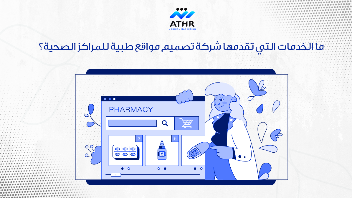 ما الخدمات التي تقدمها شركة تصميم مواقع طبية للمراكز الصحية؟