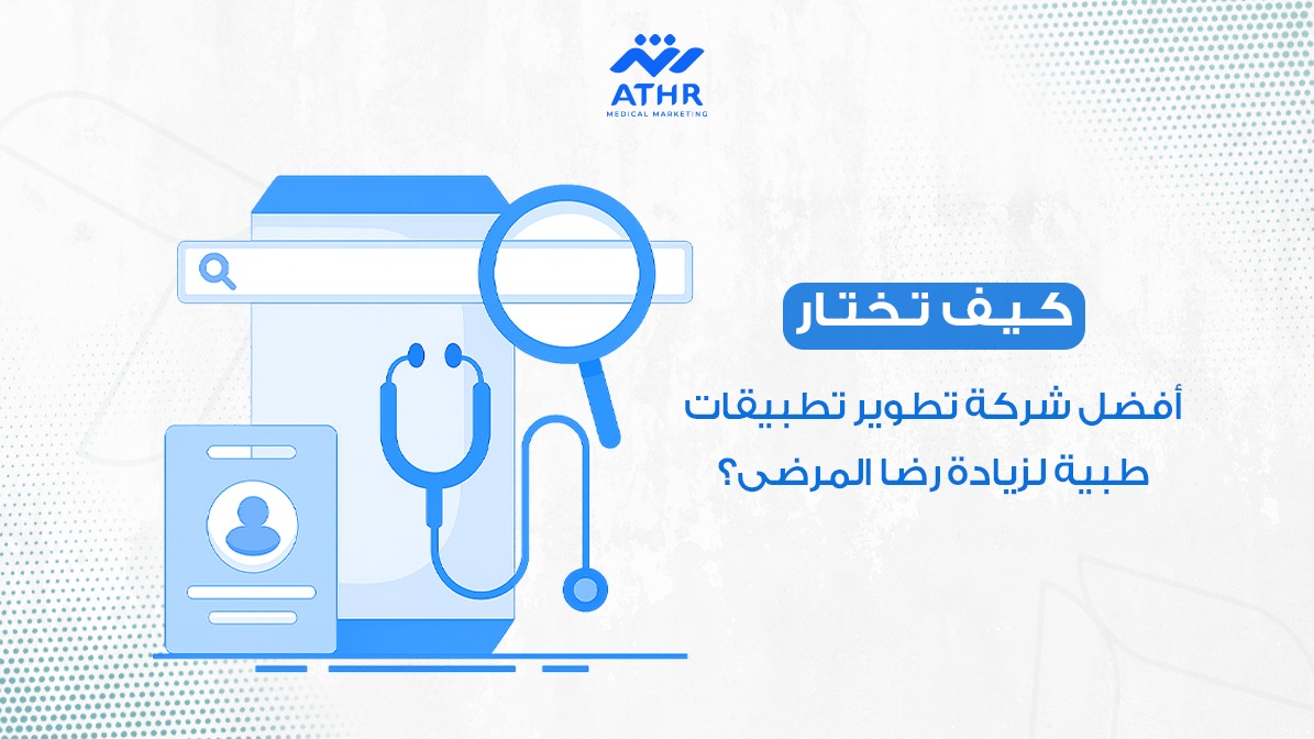 أفضل شركة برمجة تطبيقات للمجمعات الطبية لزيادة رضا المرضى 3 كيف تختار أفضل شركة تطوير تطبيقات طبية لزيادة رضا المرضى؟