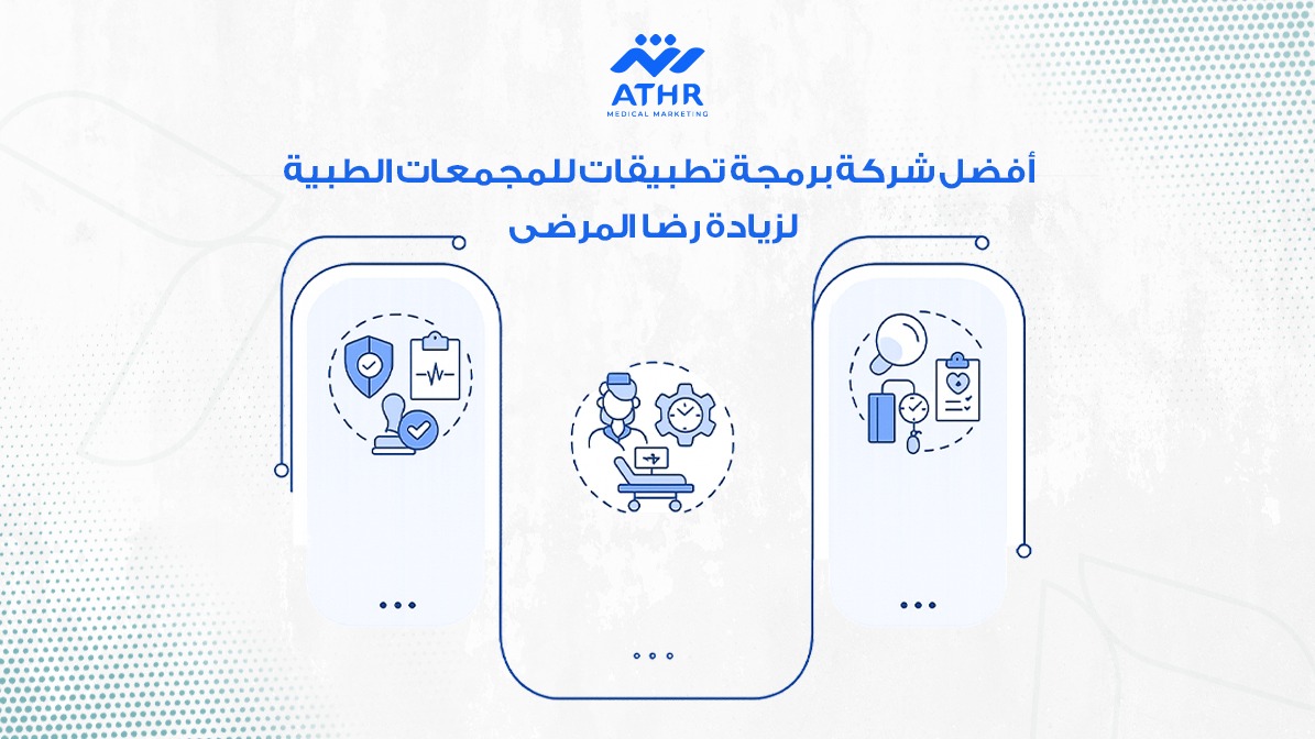 أفضل شركة برمجة تطبيقات للمجمعات الطبية لزيادة رضا المرضى