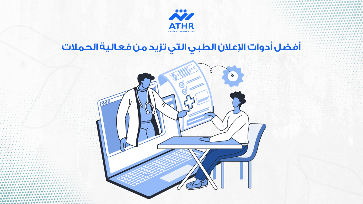 أفضل أدوات الإعلان الطبي التي تزيد من فعالية الحملات