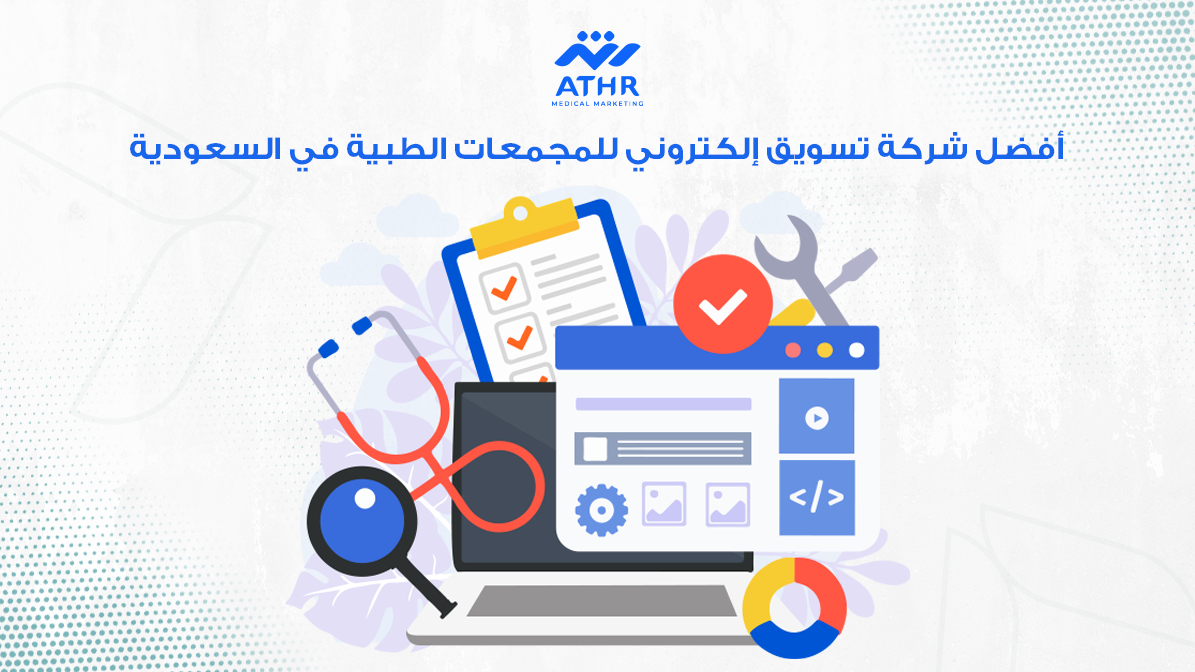 أفضل شركة تسويق إلكتروني للمجمعات الطبية في السعودية