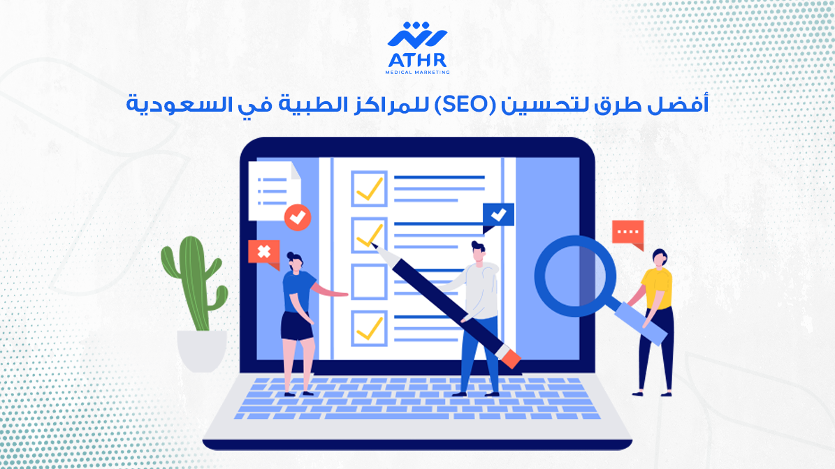 أفضل طرق لتحسين (SEO) للمراكز الطبية في السعودية