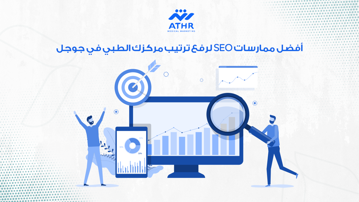أفضل ممارسات SEO لرفع ترتيب مركزك الطبي في جوجل