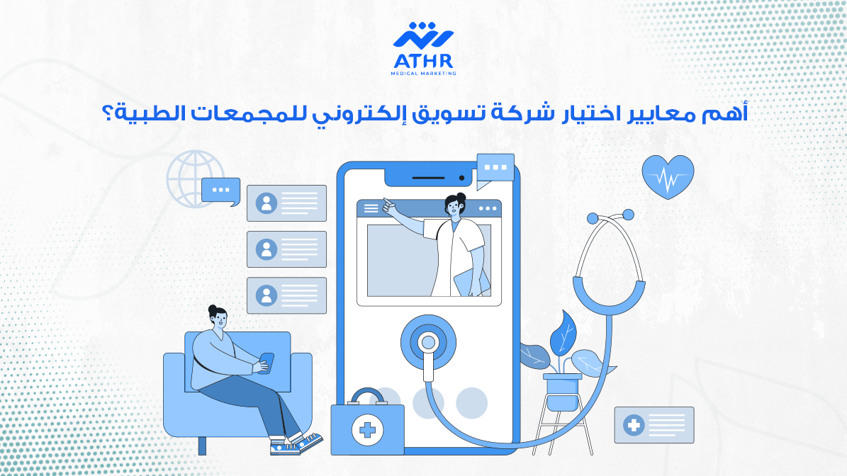 كيف تختار شركة تسويق رقمي للمجمعات الطبية؟ 3 أهم معايير اختيار شركة تسويق إلكتروني للمجمعات الطبية؟