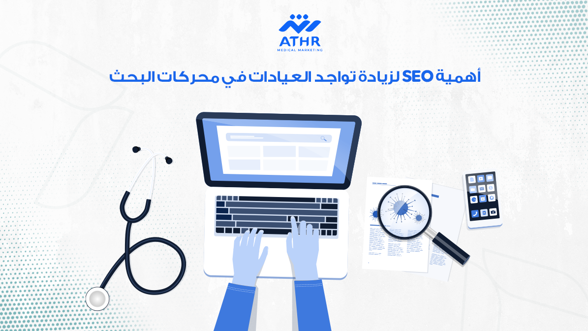 أهمية SEO لزيادة تواجد العيادات في محركات البحث