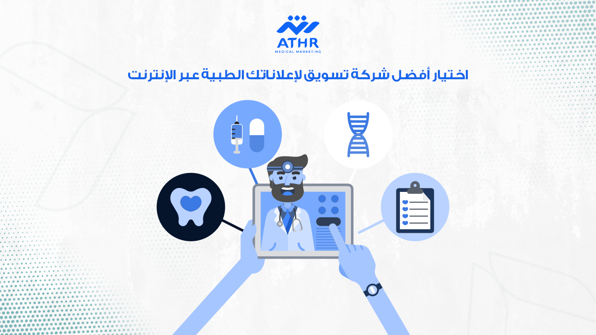 اختيار أفضل شركة تسويق لإعلاناتك الطبية عبر الإنترنت