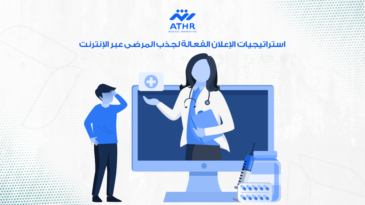 استراتيجيات الإعلان الفعالة لجذب المرضى عبر الإنترنت