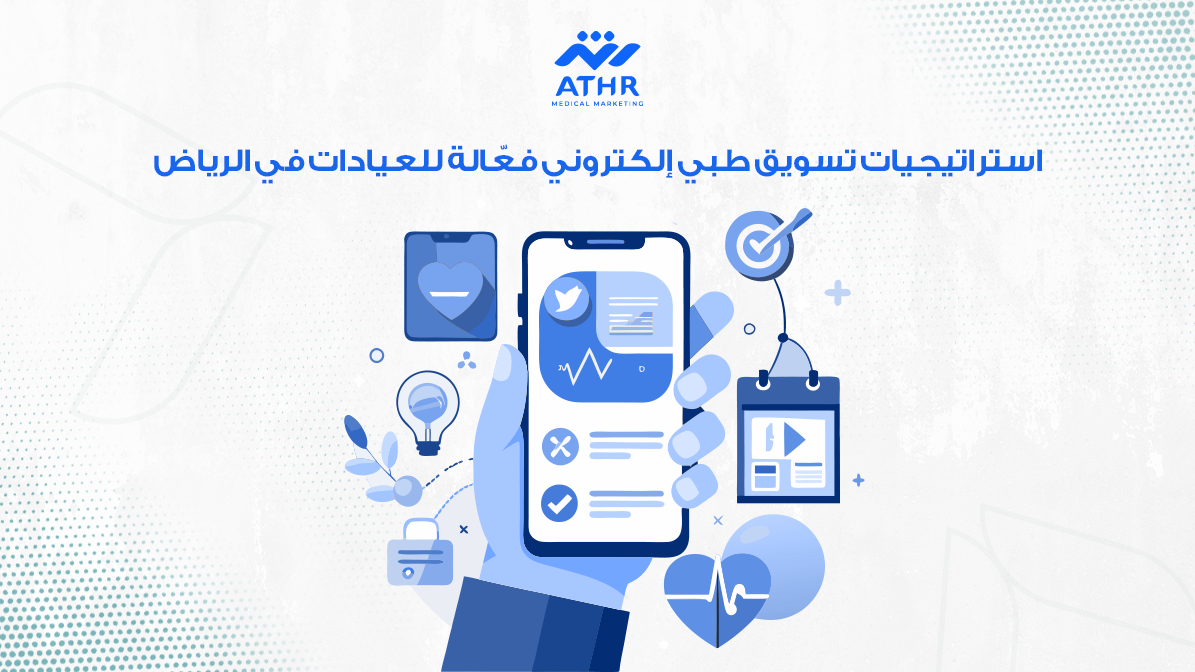 استراتيجيات تسويق طبي إلكتروني فعّالة للعيادات في الرياض