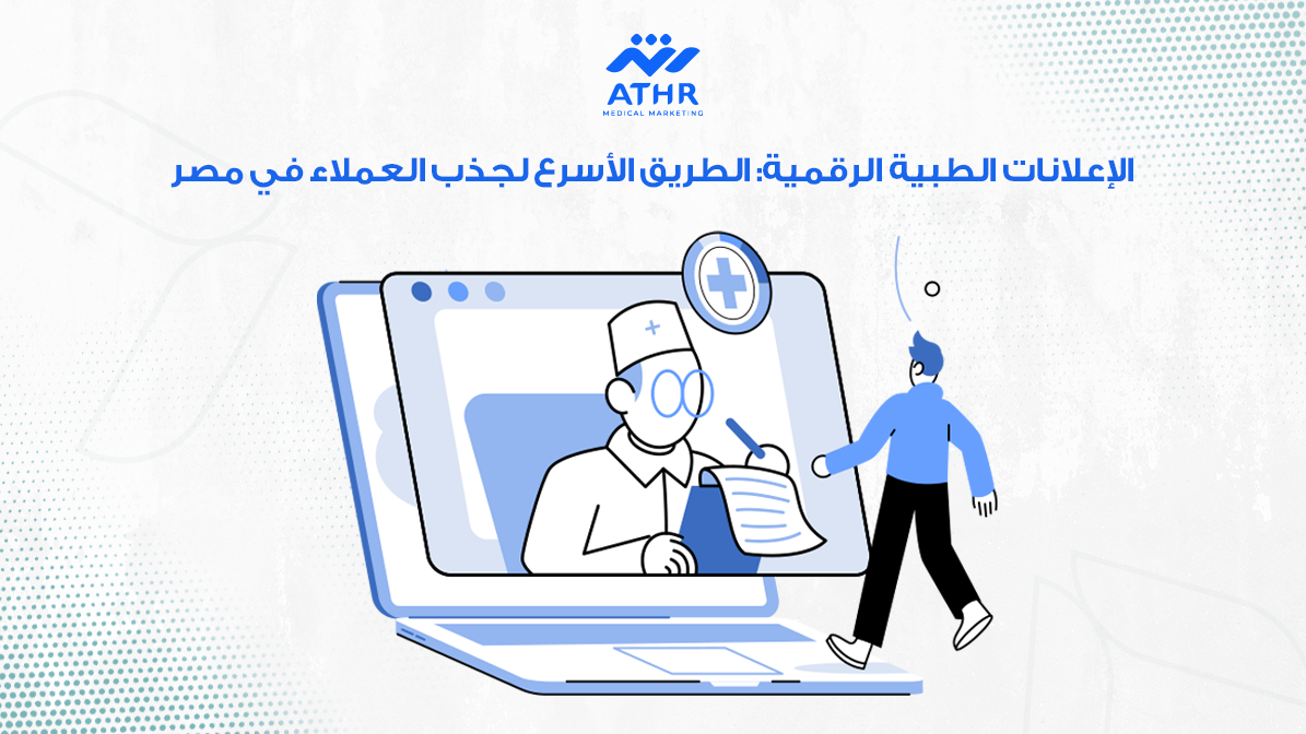 الإعلانات الطبية الرقمية: الطريق الأسرع لجذب العملاء في مصر