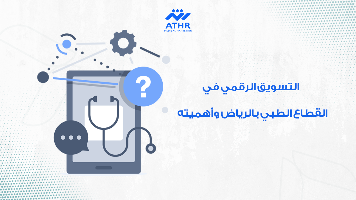 التسويق الرقمي في القطاع الطبي بالرياض وأهميته