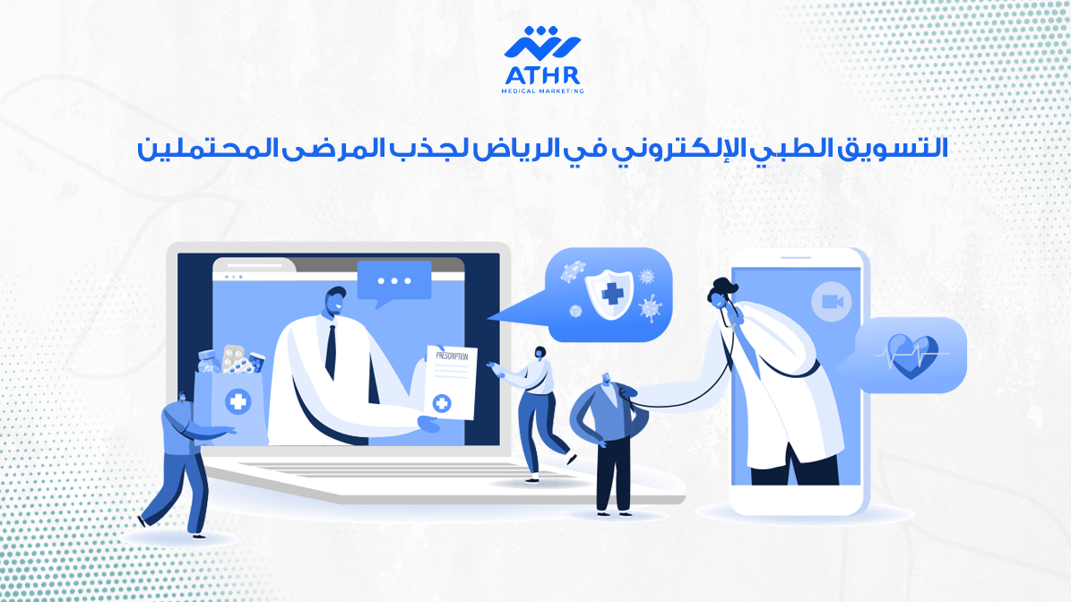 التسويق الطبي الإلكتروني في الرياض لجذب المرضى المحتملين