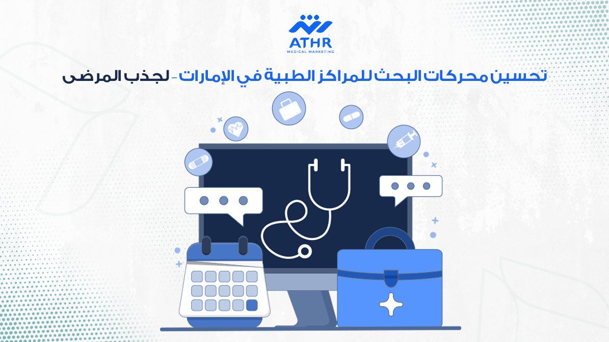 تحسين محركات البحث للمراكز الطبية في الإمارات – لجذب المرضى