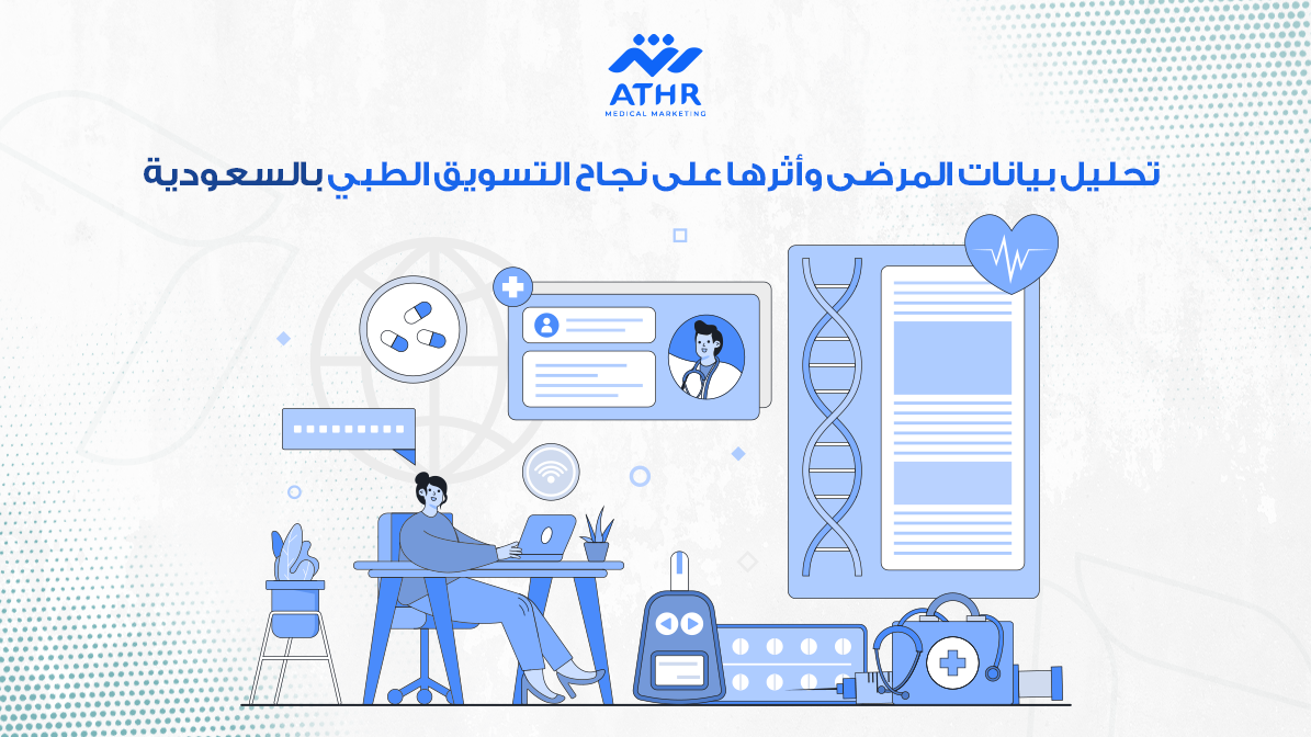 تحليل بيانات المرضى وأثرها على نجاح التسويق الطبي بالسعودية
