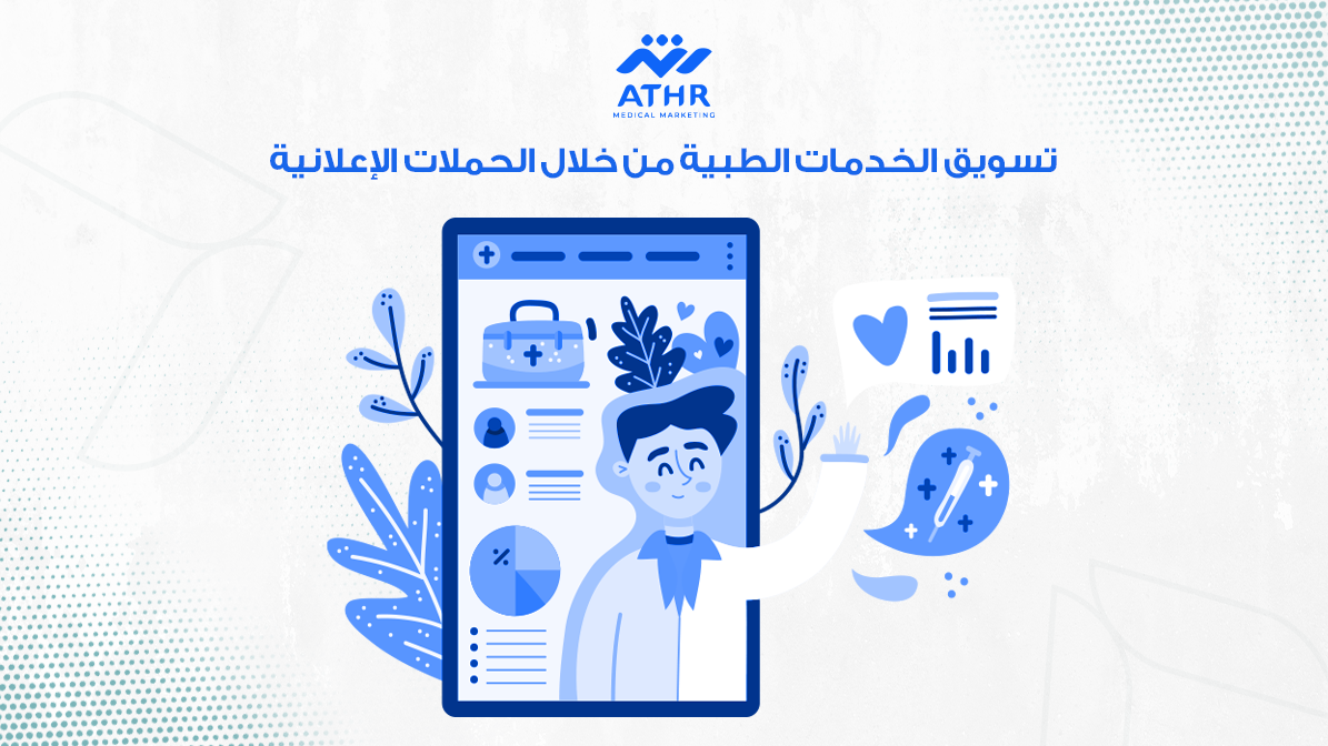 كيف تستخدم الحملات الإعلانية للوصول إلى المرضى في منطقتك؟ 3 تسويق الخدمات الطبية من خلال الحملات الإعلانية