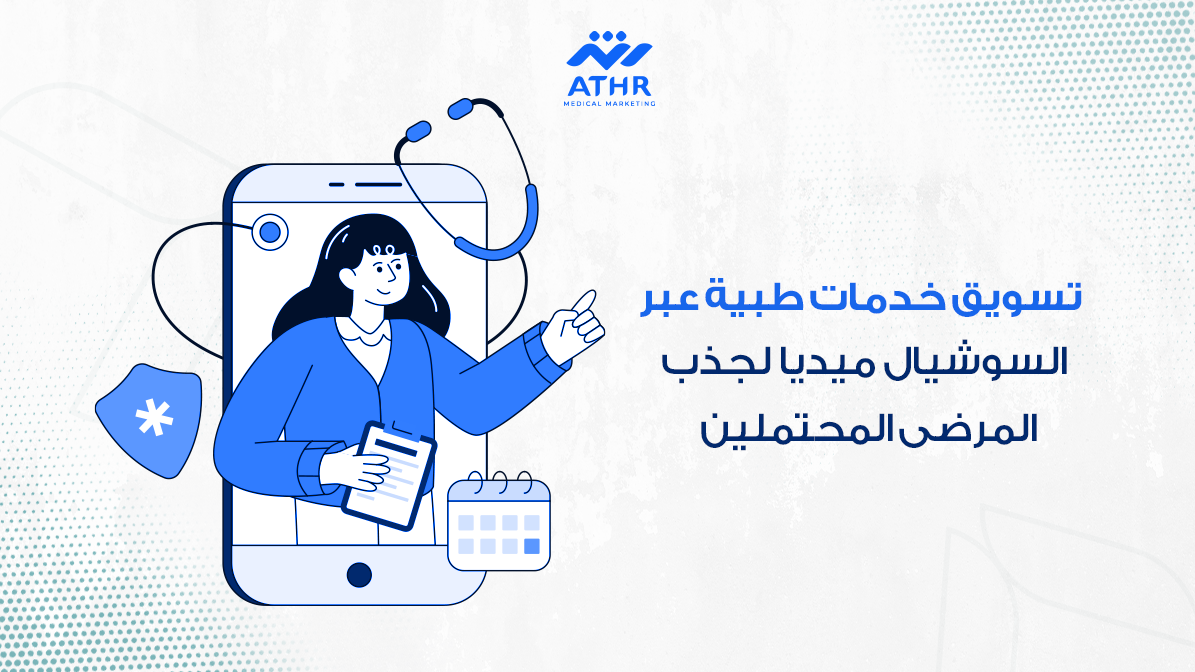 تسويق خدمات طبية عبر السوشيال ميديا لجذب المرضى المحتملين