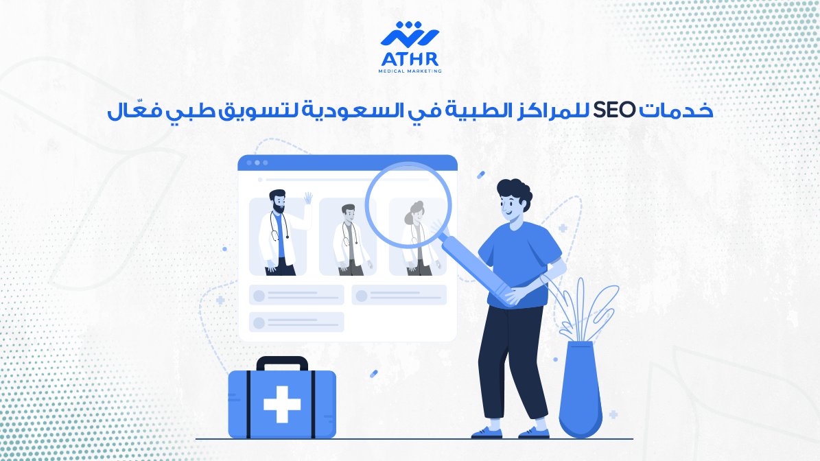 خدمات SEO للمراكز الطبية في السعودية لتسويق طبي فعّال