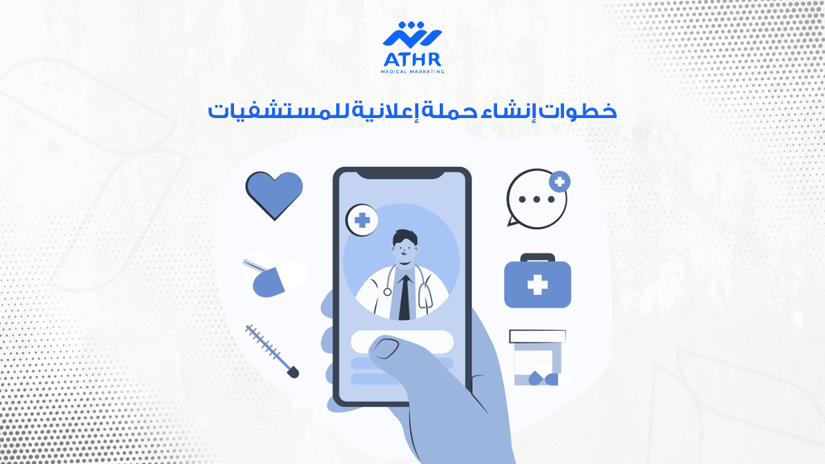 خطوات إنشاء حملة إعلانية للمستشفيات