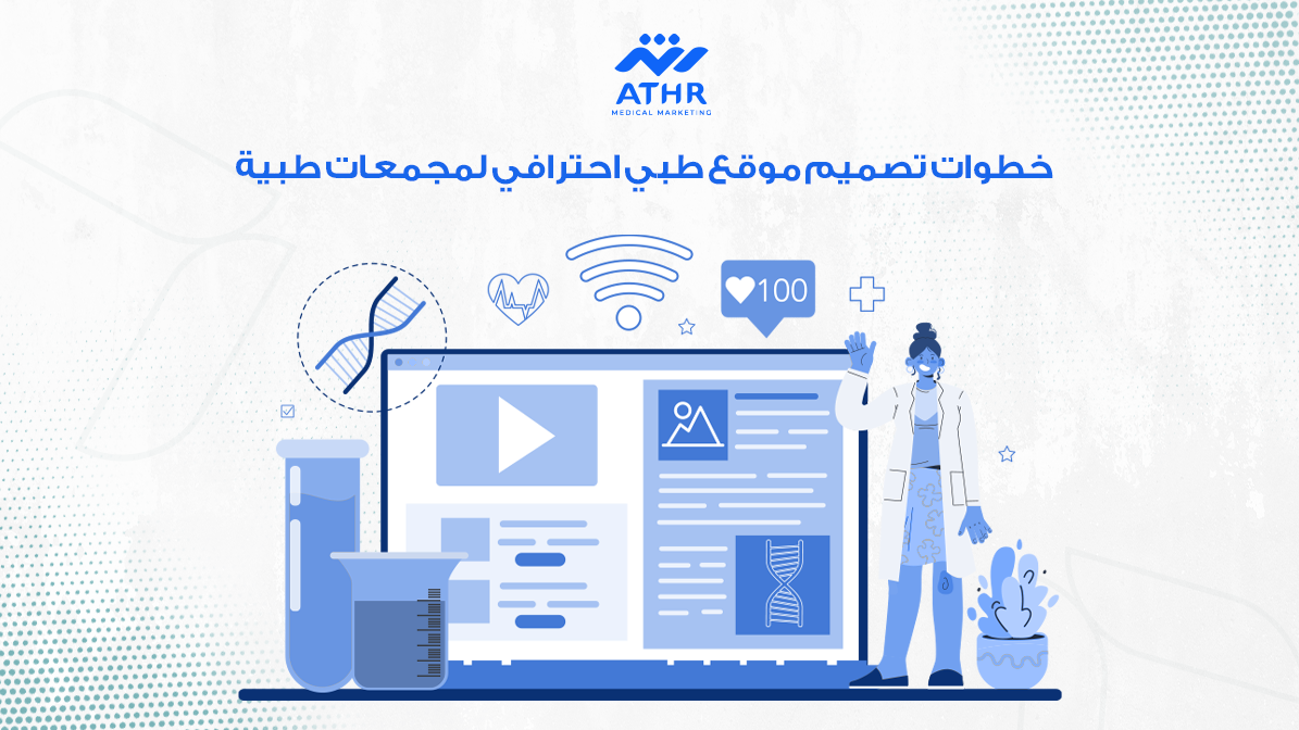خطوات تصميم موقع طبي احترافي لمجمعات طبية