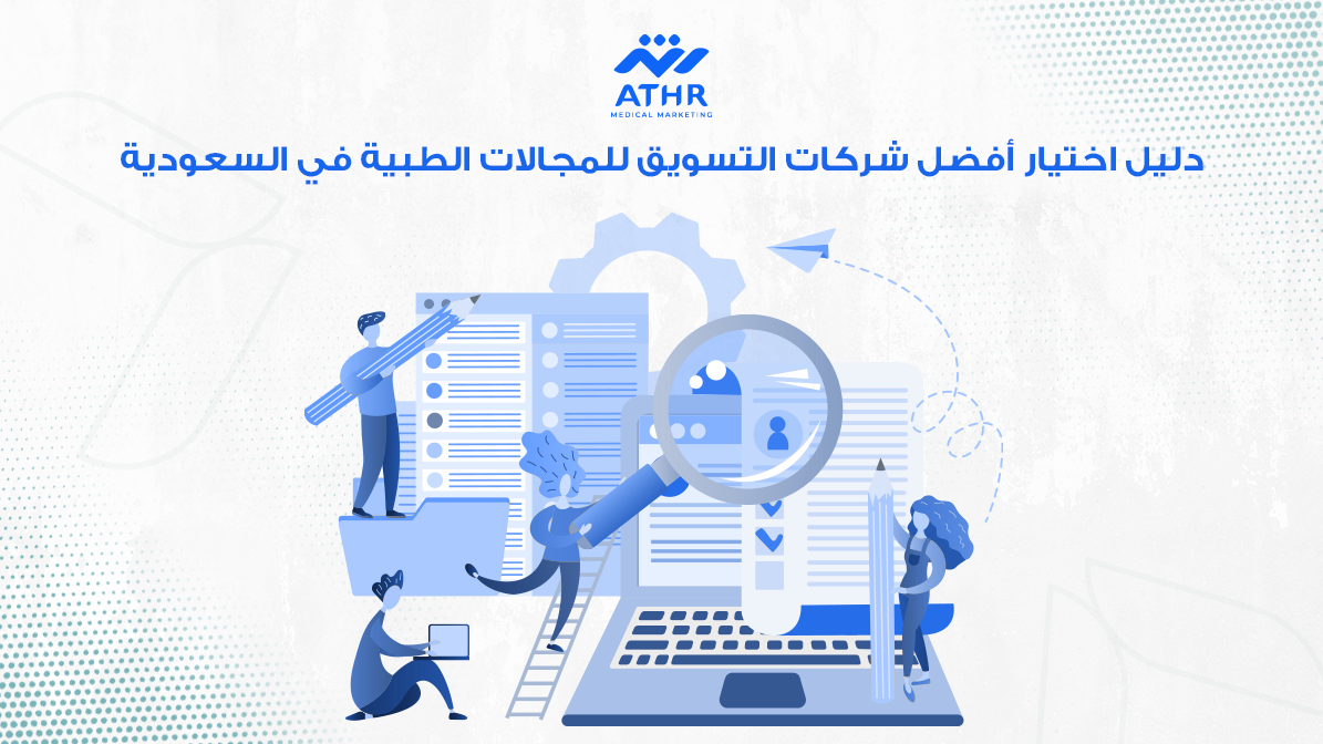 دليل اختيار أفضل شركات التسويق للمجالات الطبية في السعودية