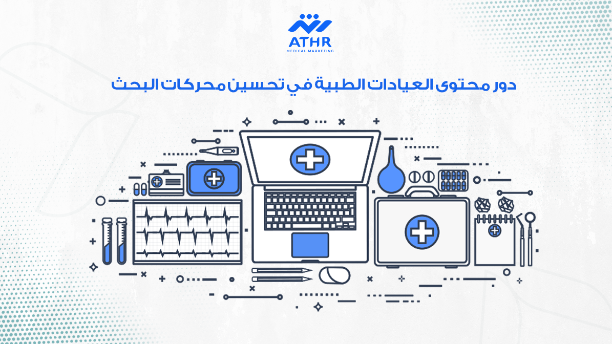 دور محتوى العيادات الطبية في تحسين محركات البحث