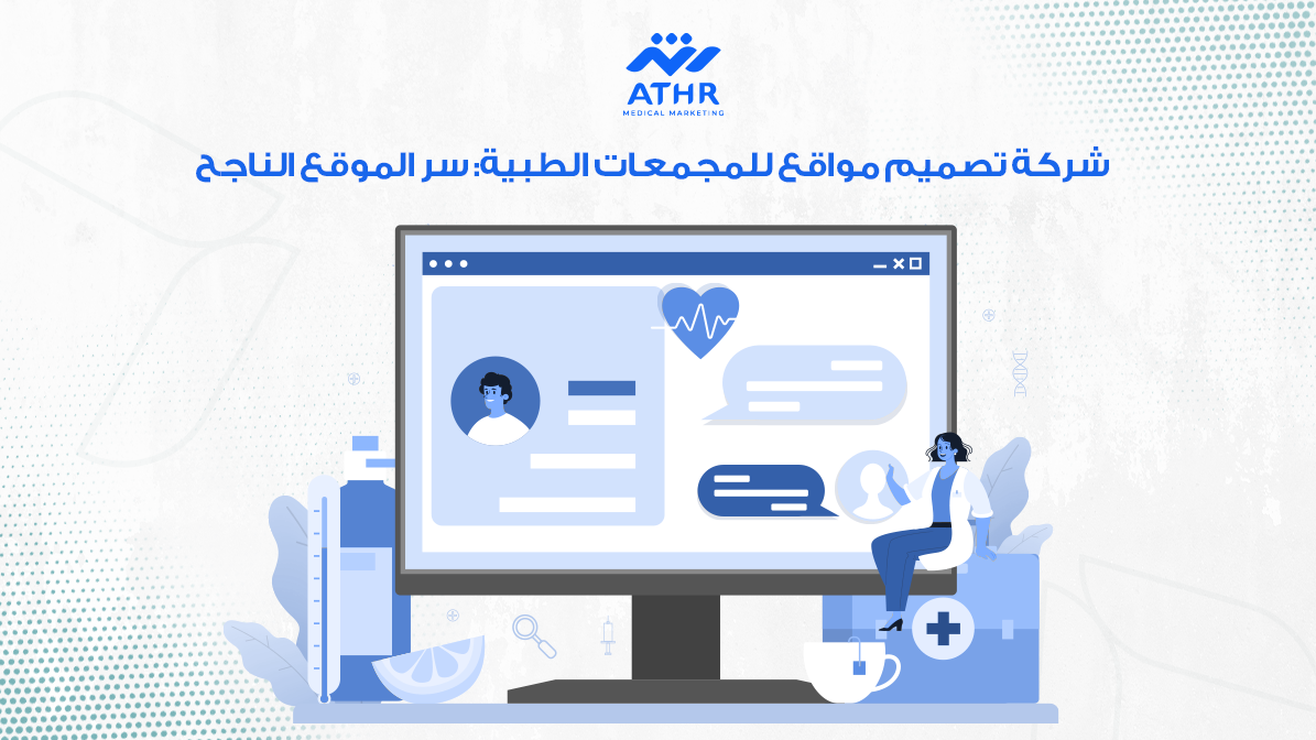 شركة تصميم مواقع للمجمعات الطبية: سر الموقع الناجح
