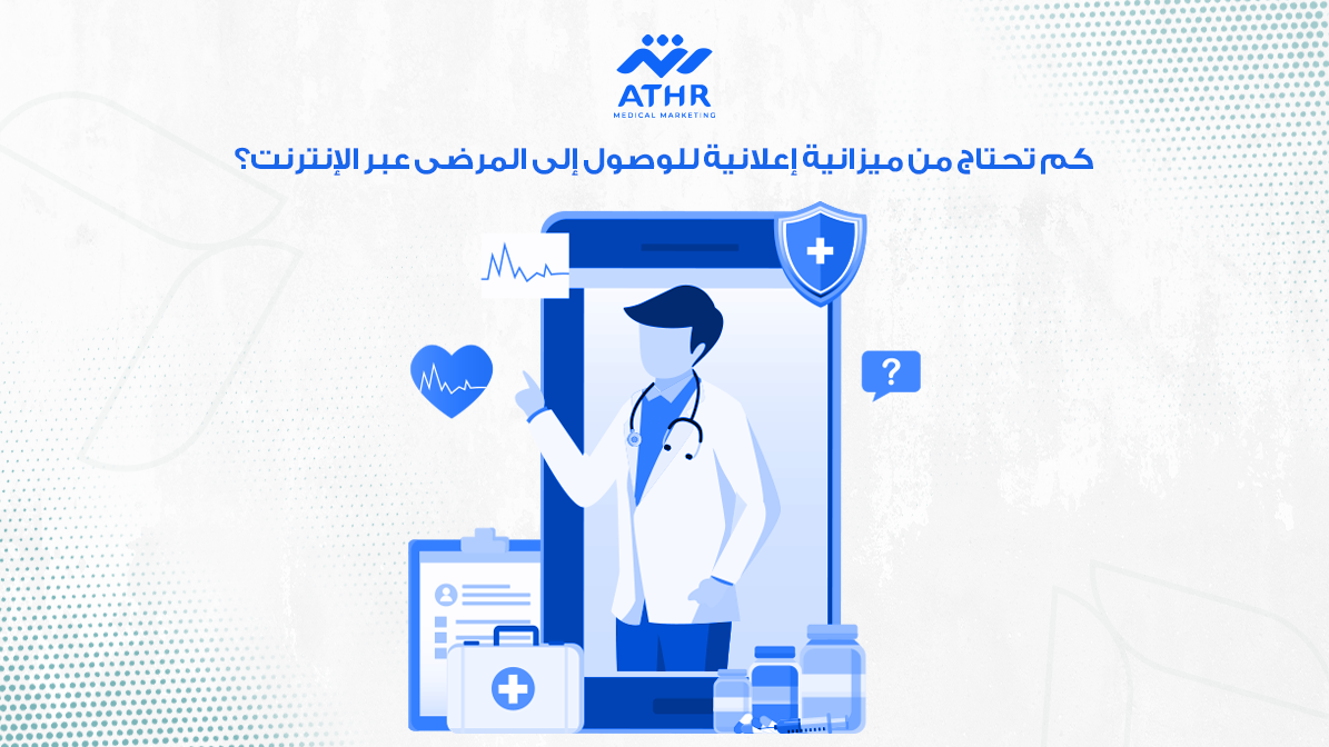 كم تحتاج من ميزانية إعلانية للوصول إلى المرضى عبر الإنترنت؟