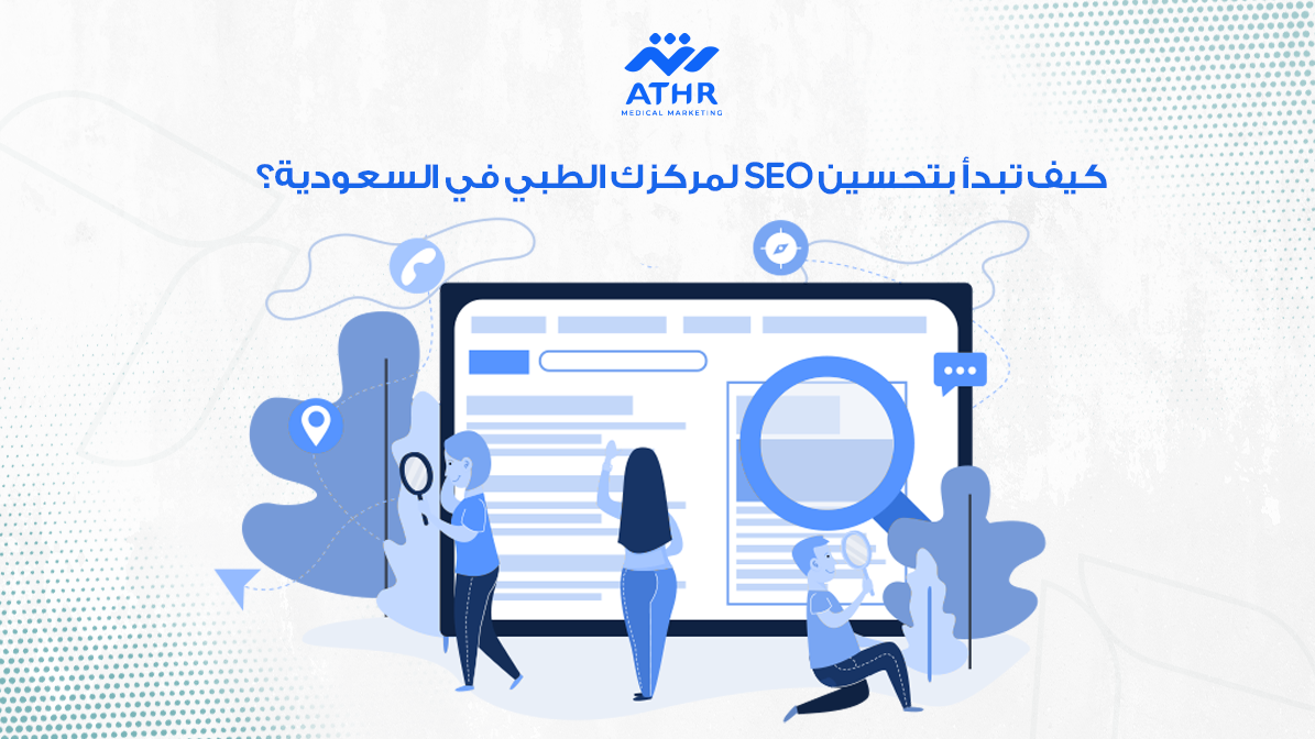 كيف تبدأ بتحسين SEO لمركزك الطبي في السعودية؟