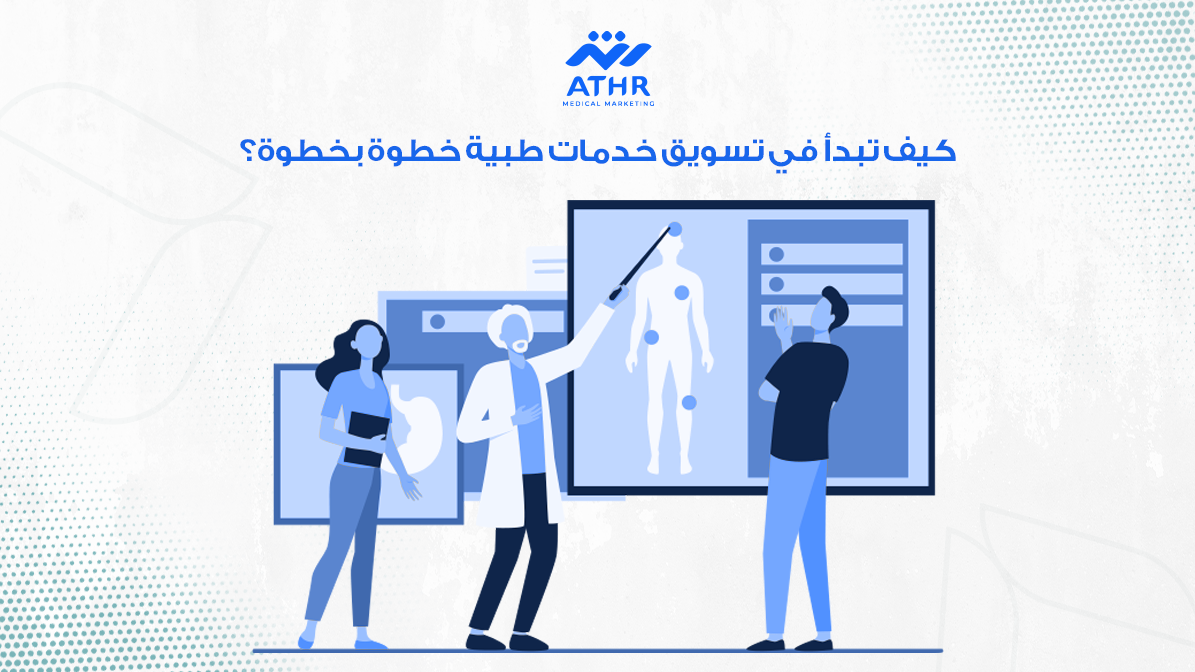 كيف تبدأ في تسويق خدمات طبية خطوة بخطوة؟